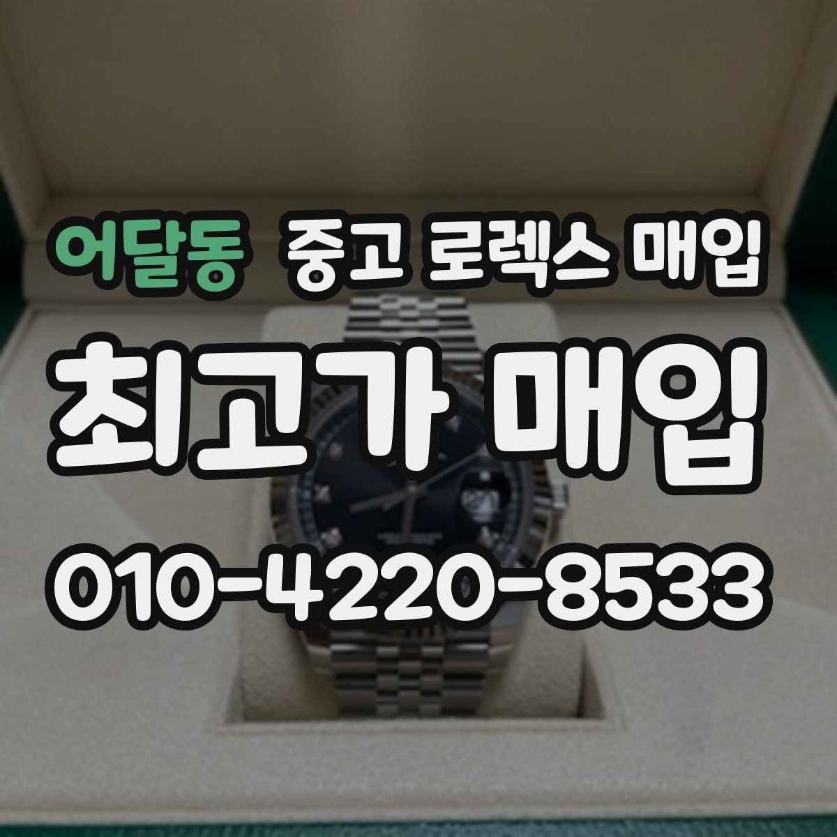 어달동 중고 로렉스 매입 시세가 높을 때와 낮을 때 매각 타이밍