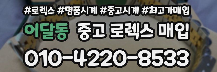 어달동 중고 로렉스 매입