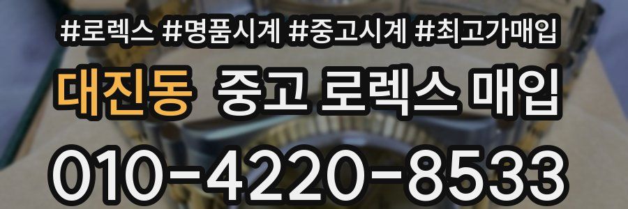 대진동 중고 로렉스 매입