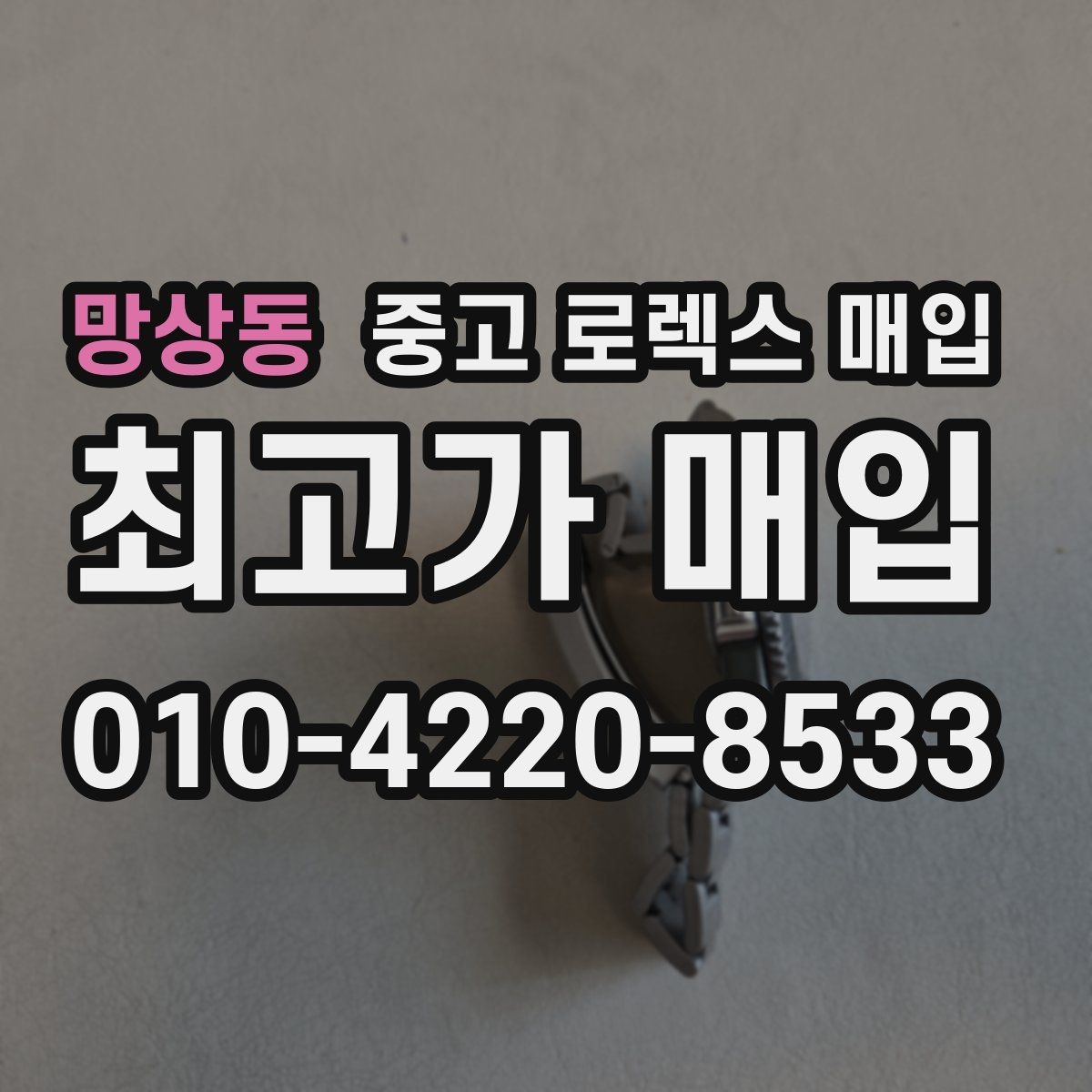 망상동 중고 로렉스 매입 방수 성능은 견적에 영향이 있을까