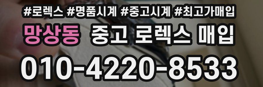 망상동 중고 로렉스 매입