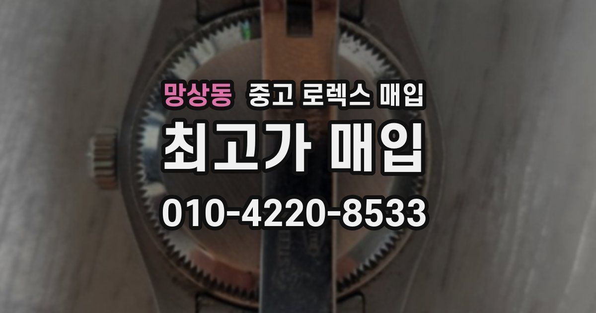 망상동 중고 로렉스 매입