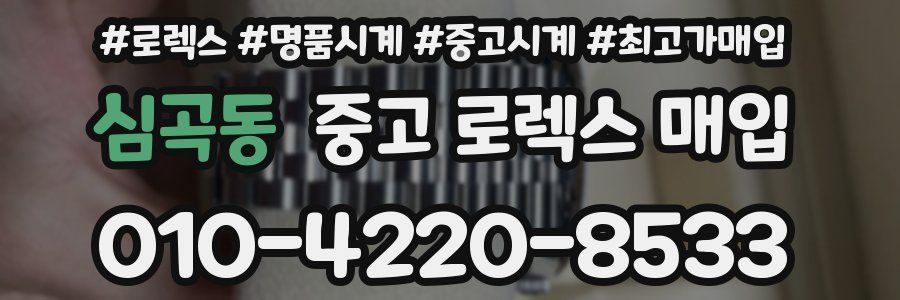 심곡동 중고 로렉스 매입