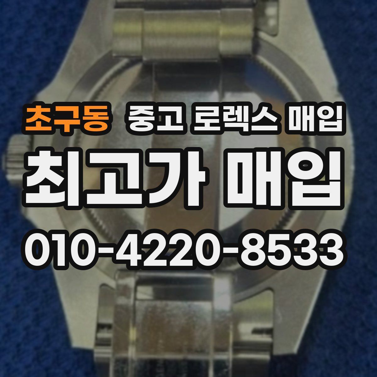 초구동 중고 로렉스 매입