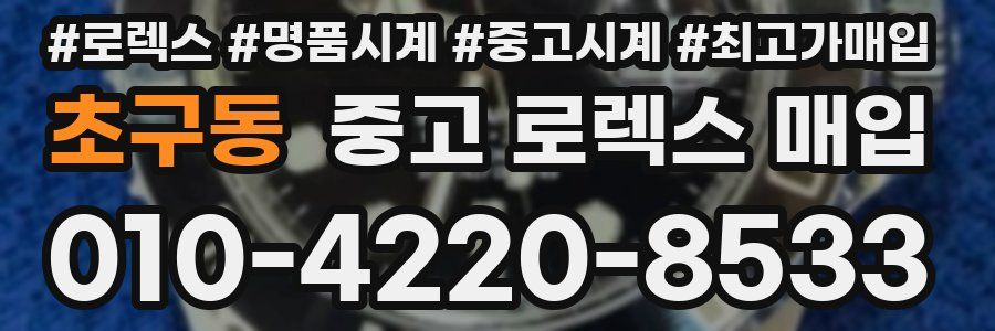 초구동 중고 로렉스 매입