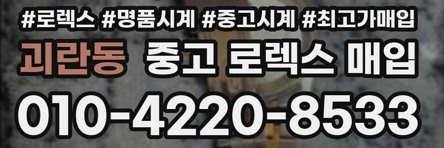 괴란동 중고 로렉스 매입