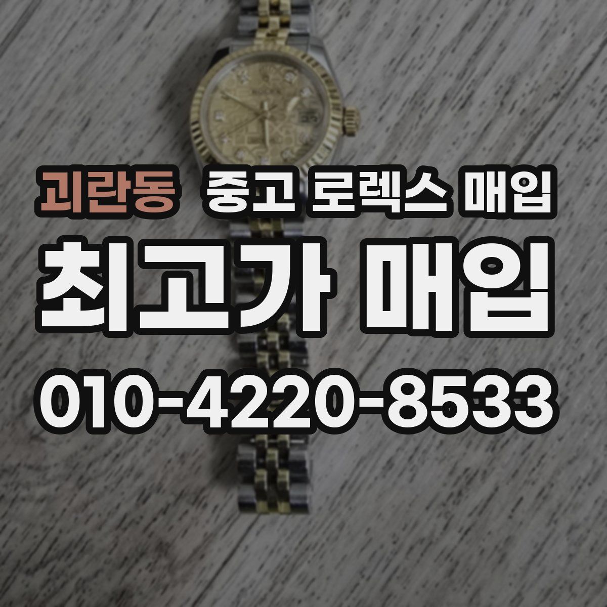 괴란동 중고 로렉스 매입