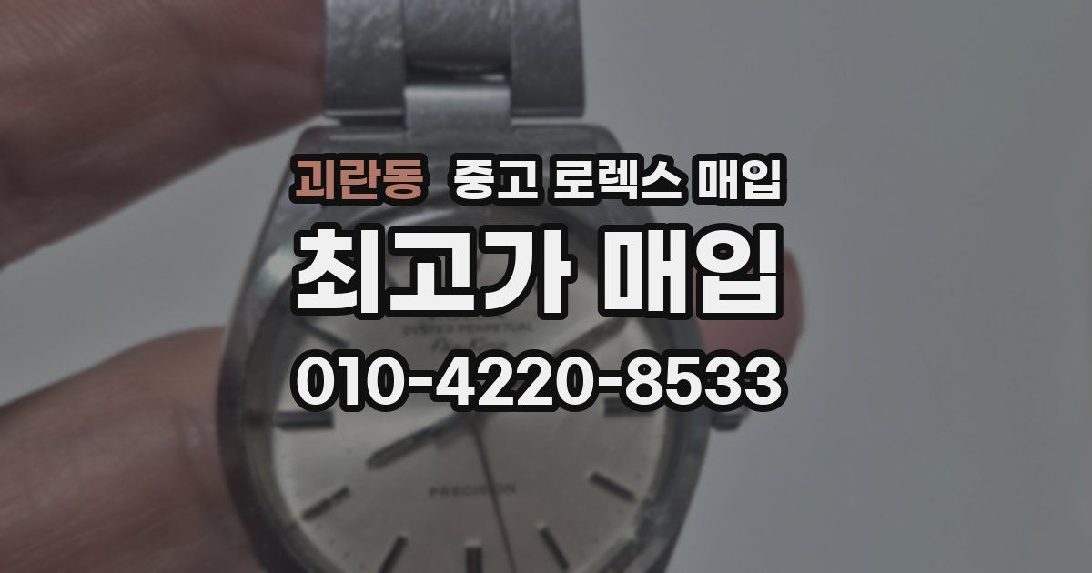 괴란동 중고 로렉스 매입