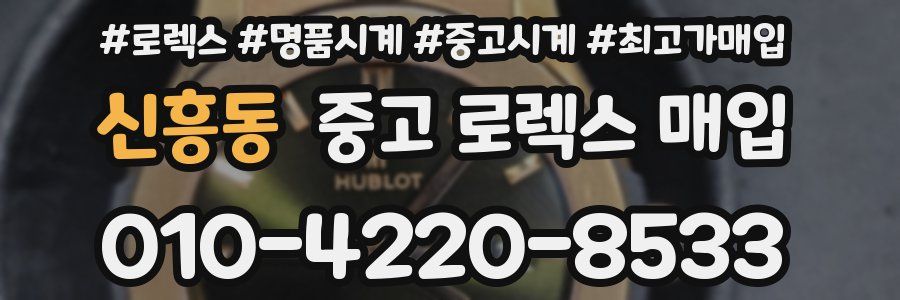 신흥동 중고 로렉스 매입