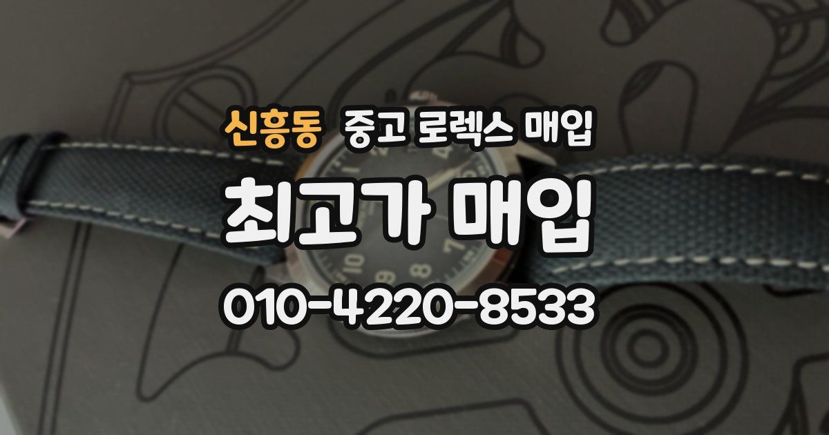 신흥동 중고 로렉스 매입