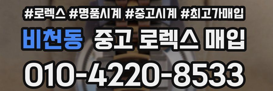 비천동 중고 로렉스 매입