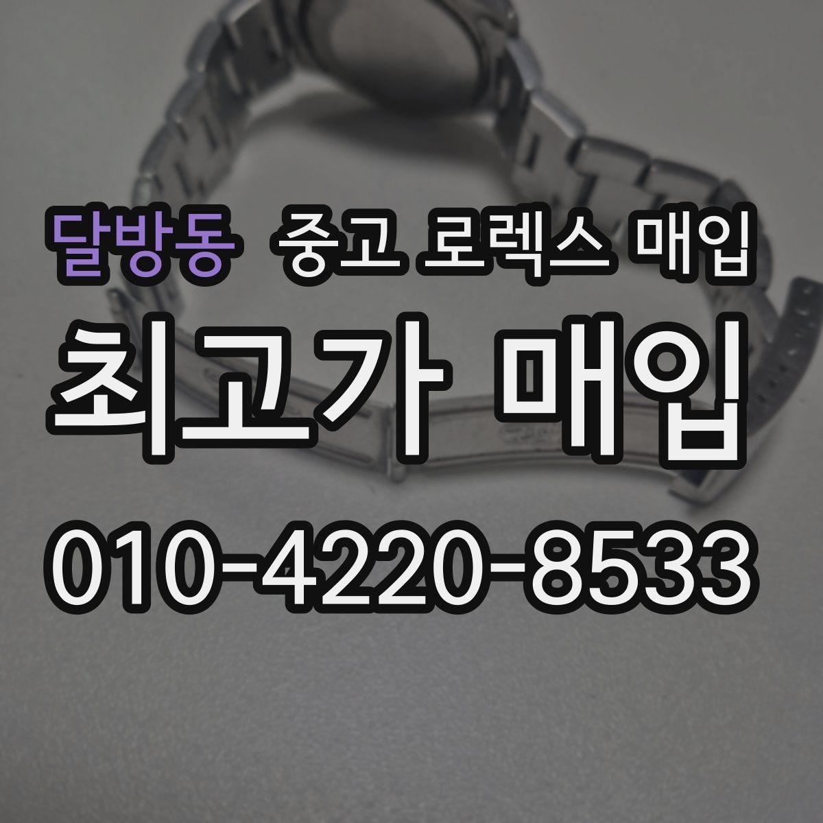 달방동 중고 로렉스 매입 폴리싱 과다 제품을 구분하는 기준