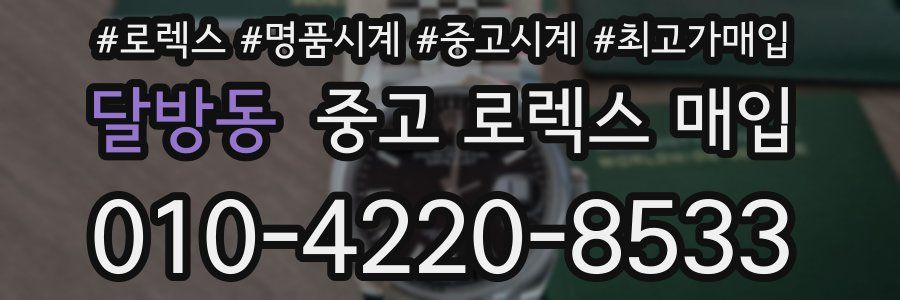 달방동 중고 로렉스 매입