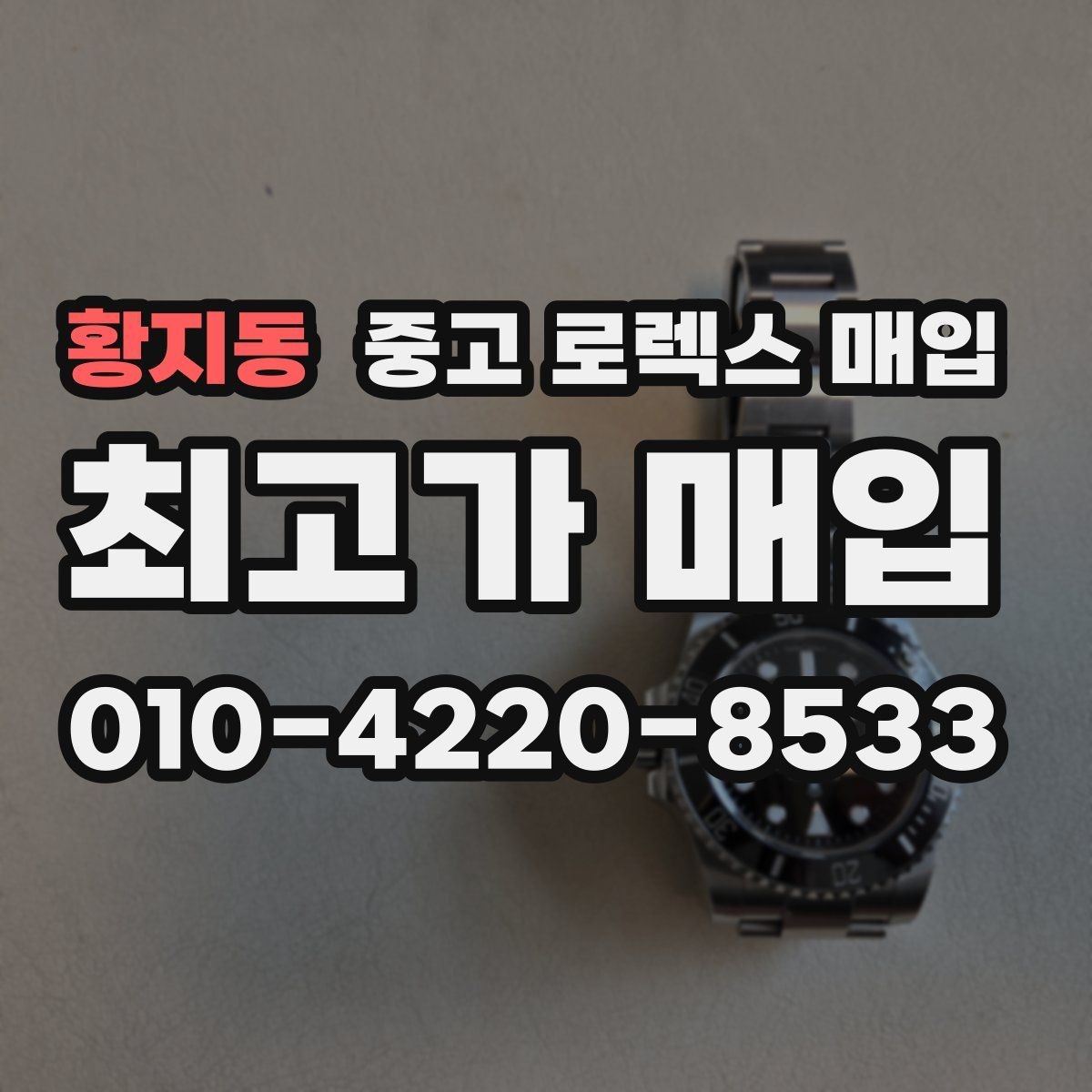 황지동 중고 로렉스 매입 데이데이 모델 감정 시 핵심 포인트