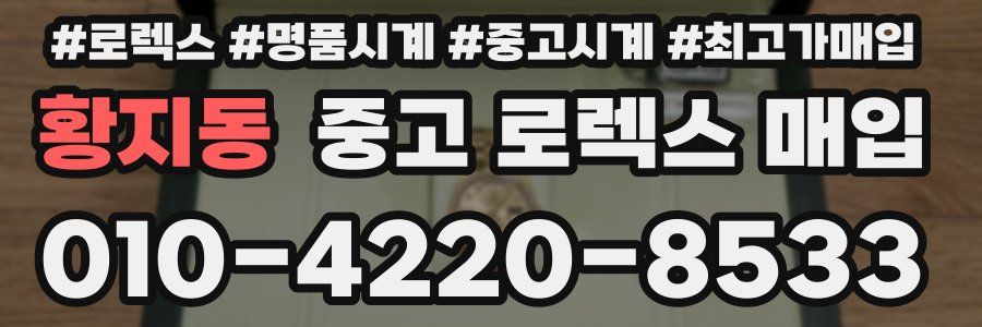 황지동 중고 로렉스 매입