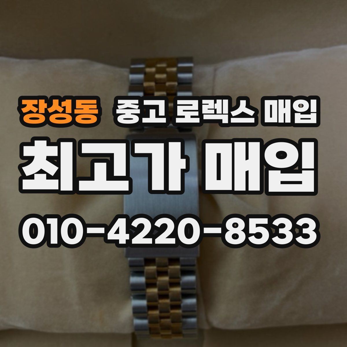 장성동 중고 로렉스 매입 사용감이 있어도 좋은 가격 받는 조건