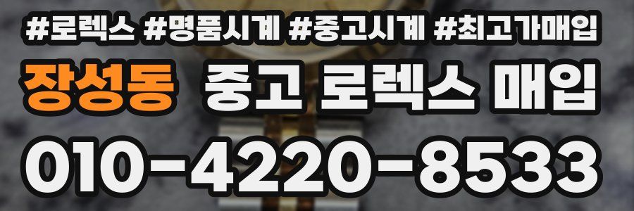 장성동 중고 로렉스 매입