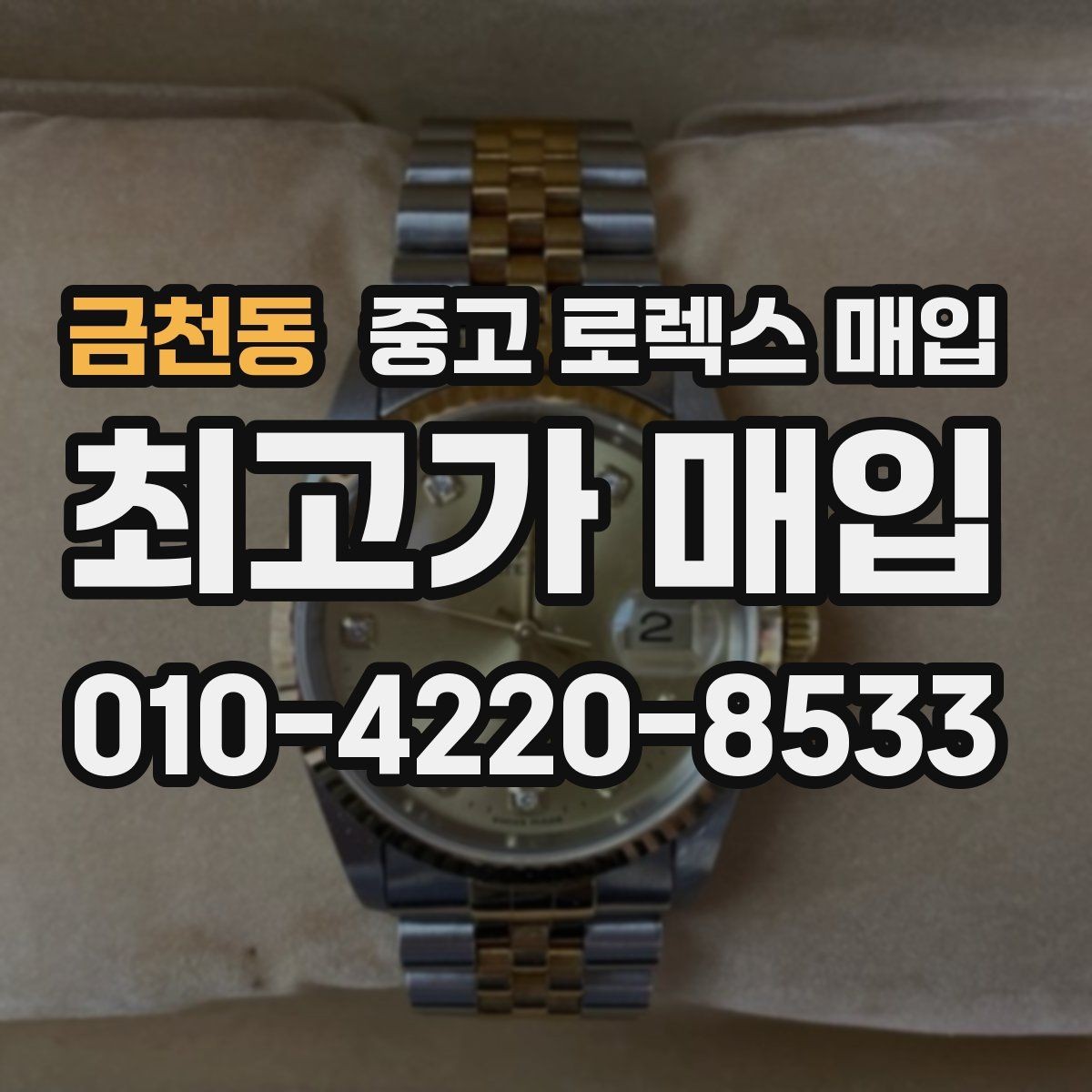 금천동 중고 로렉스 매입 실물 확인이 중요한 핵심 이유