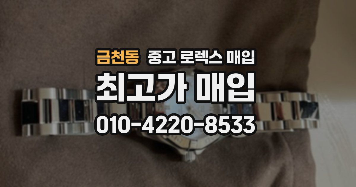 금천동 중고 로렉스 매입