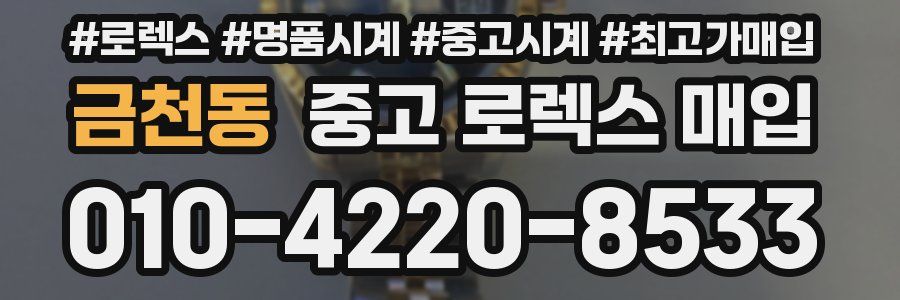 금천동 중고 로렉스 매입