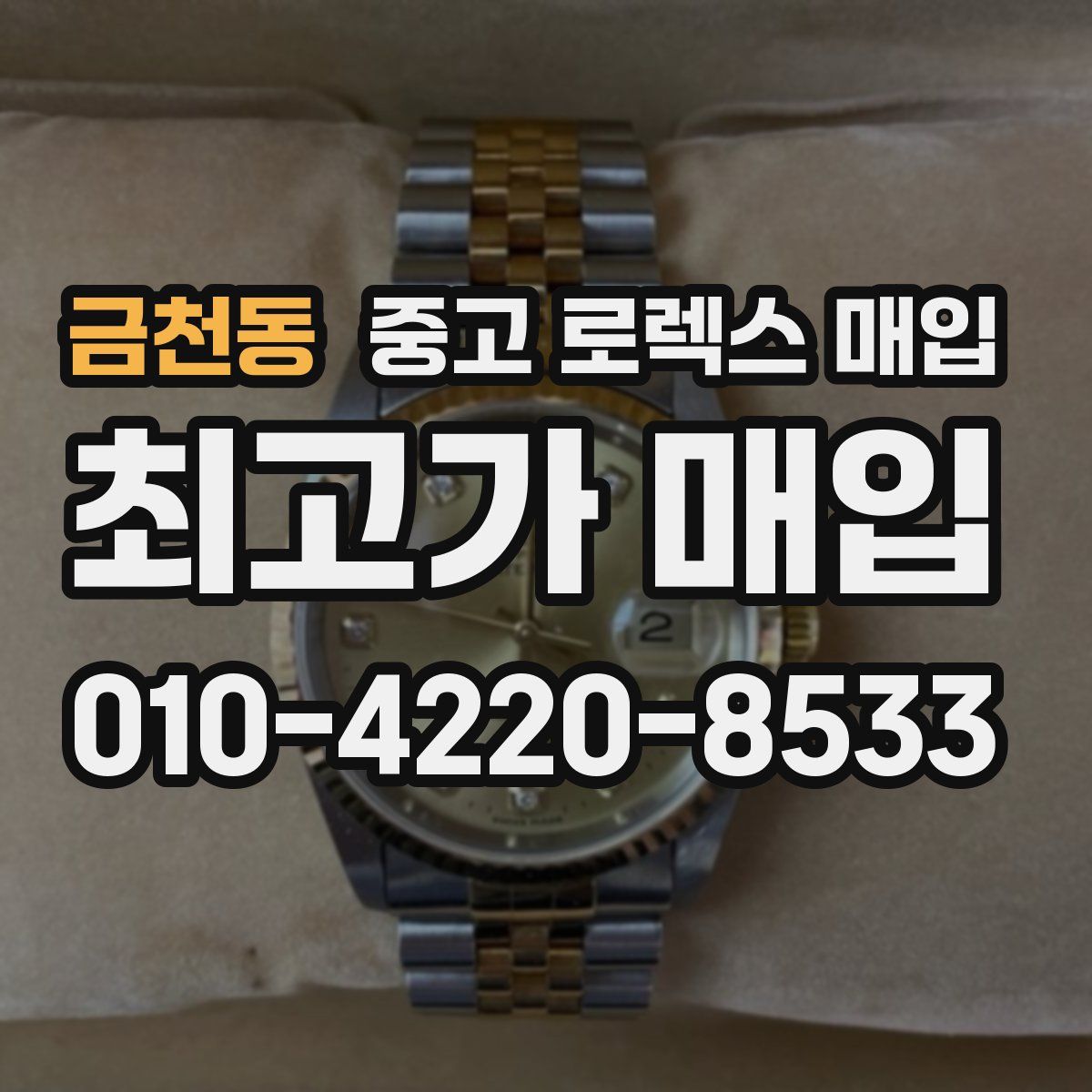 금천동 중고 로렉스 매입
