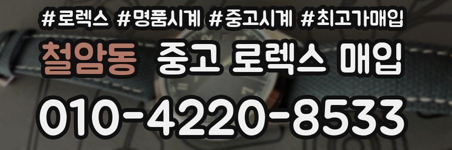 철암동 중고 로렉스 매입
