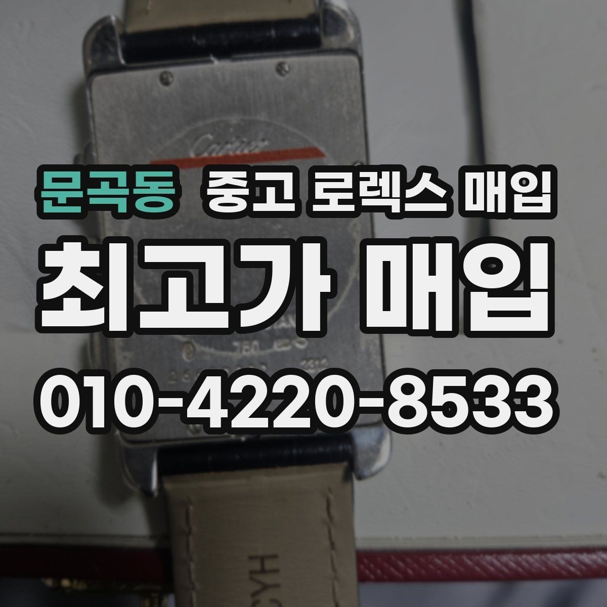 문곡동 중고 로렉스 매입 실물 확인에서 가장 많이 보는 부분