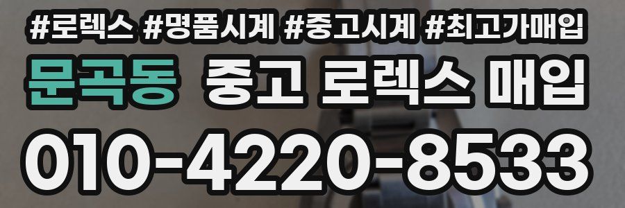 문곡동 중고 로렉스 매입