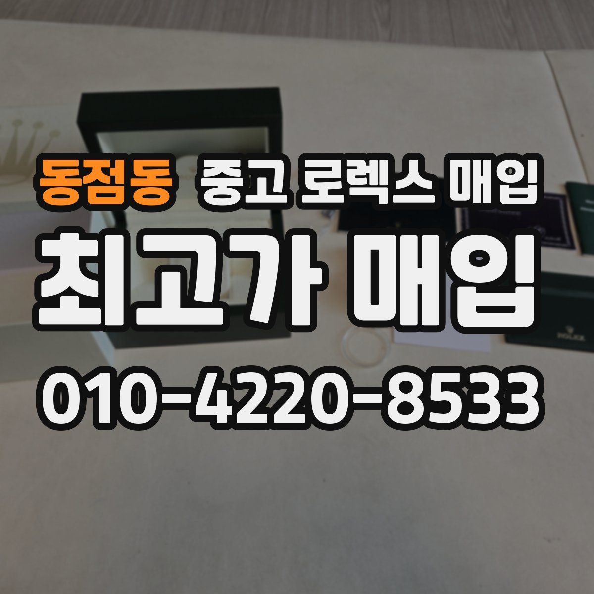 동점동 중고 로렉스 매입