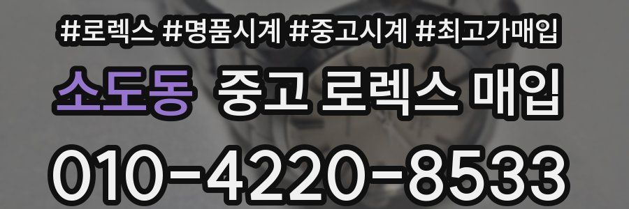 소도동 중고 로렉스 매입
