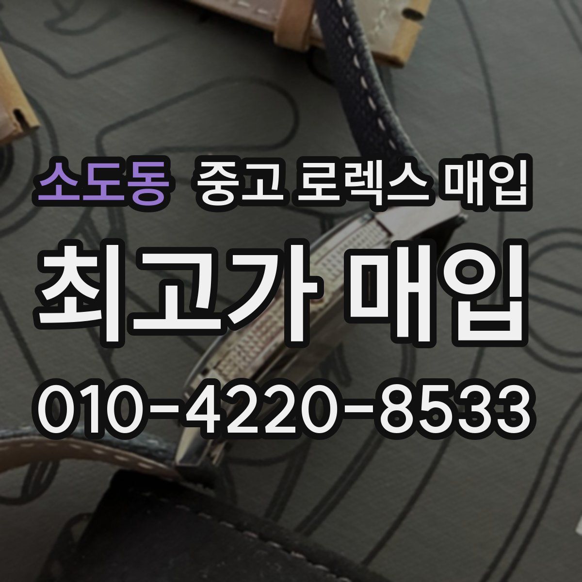 소도동 중고 로렉스 매입