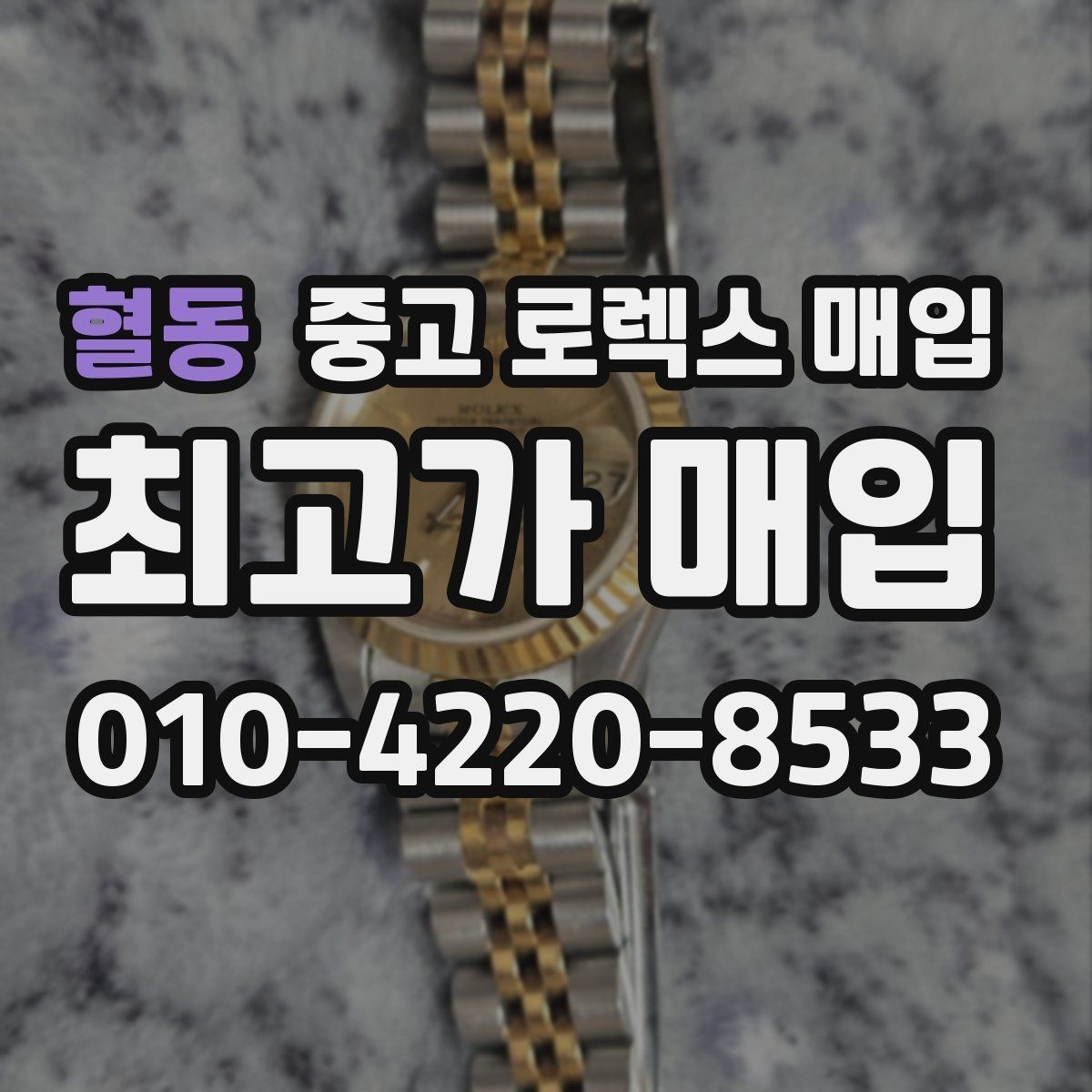 혈동 중고 로렉스 매입 병행 수입 제품도 동일하게 거래될까
