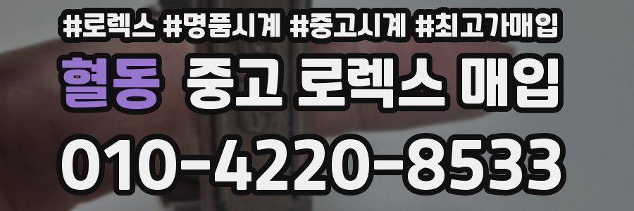 혈동 중고 로렉스 매입