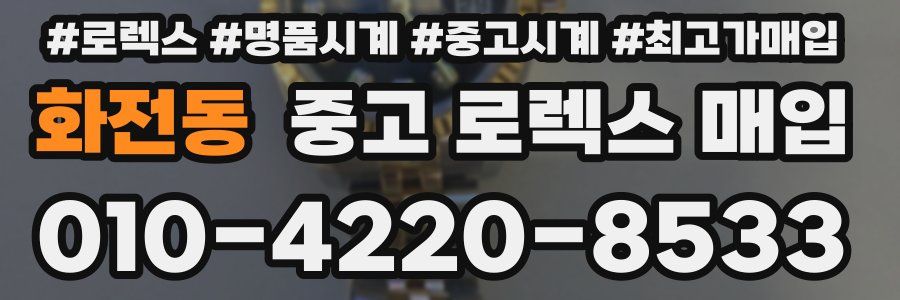화전동 중고 로렉스 매입