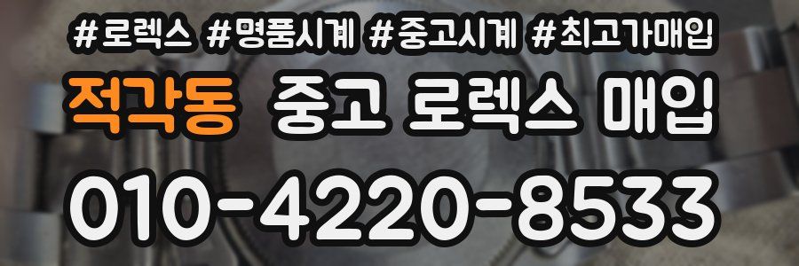 적각동 중고 로렉스 매입