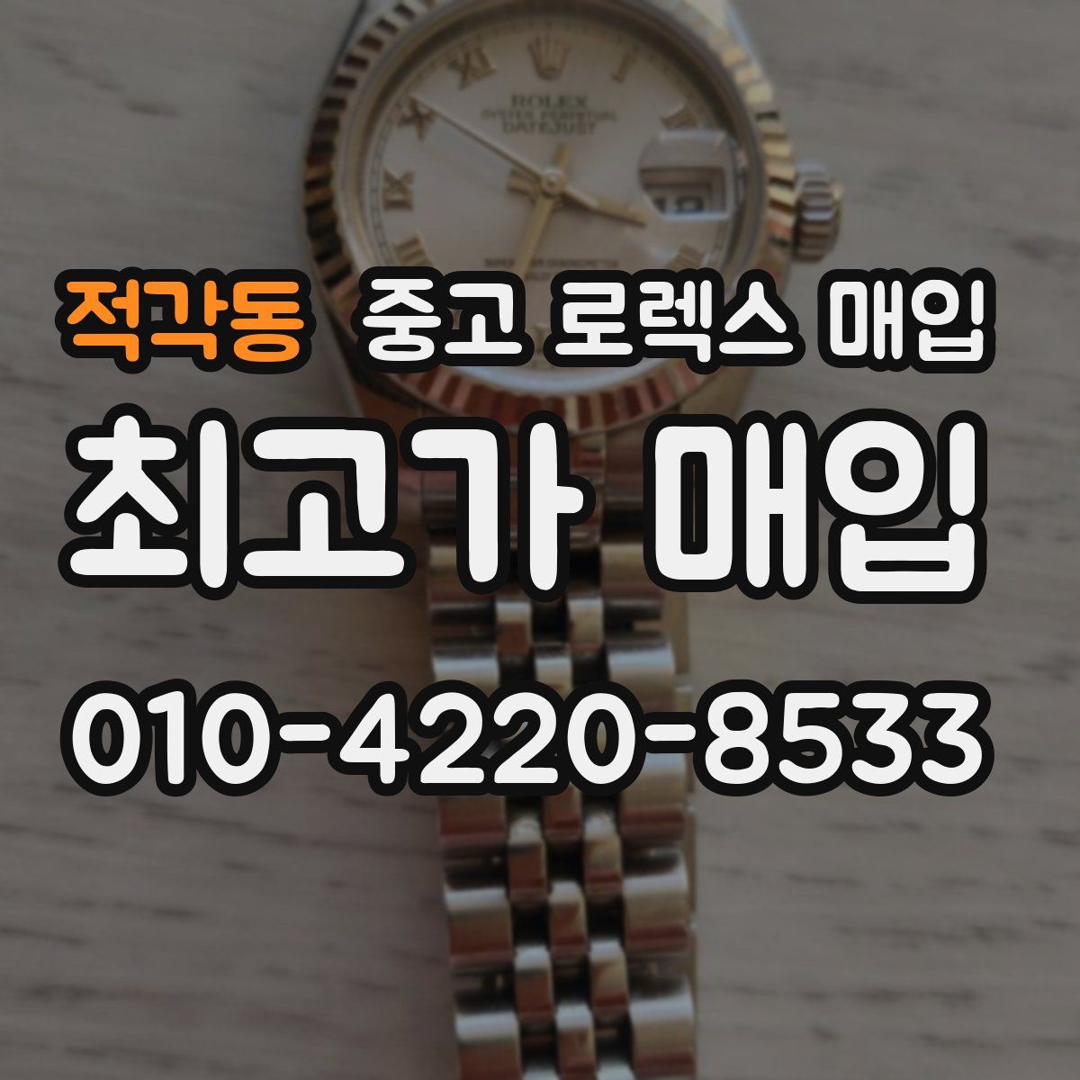적각동 중고 로렉스 매입