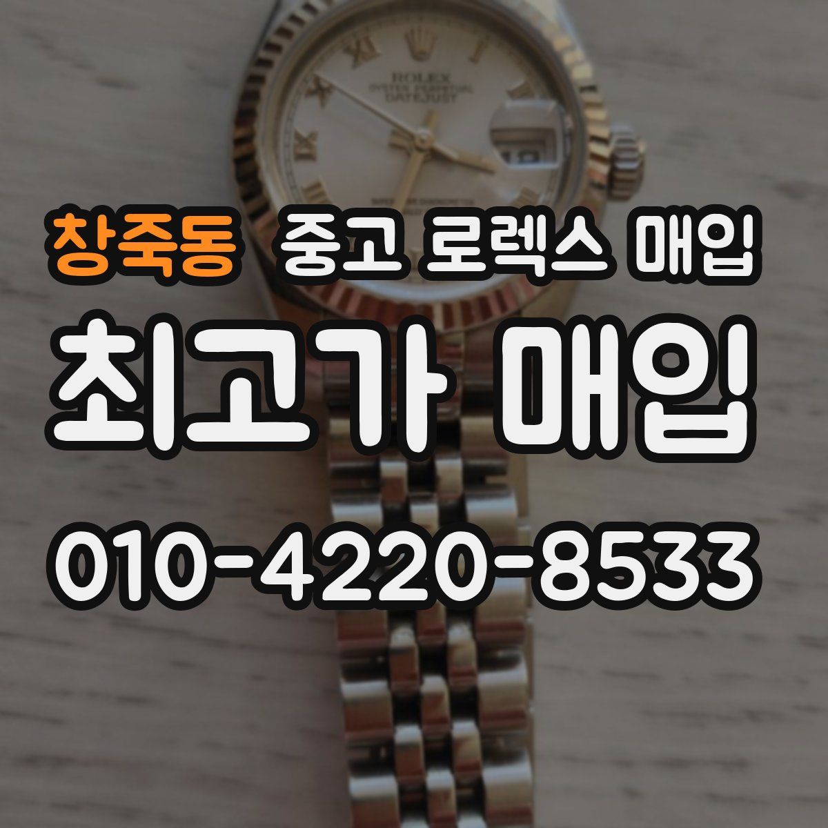 창죽동 중고 로렉스 매입
