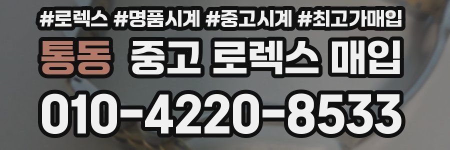 통동 중고 로렉스 매입