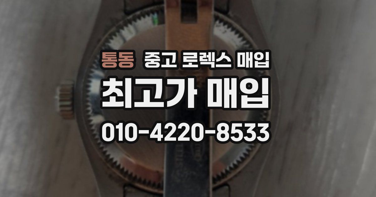 통동 중고 로렉스 매입