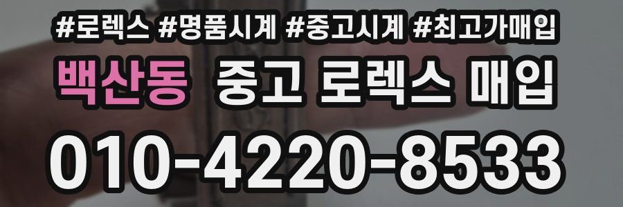 백산동 중고 로렉스 매입