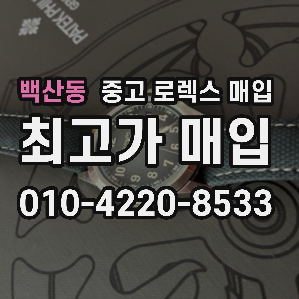 백산동 중고 로렉스 매입