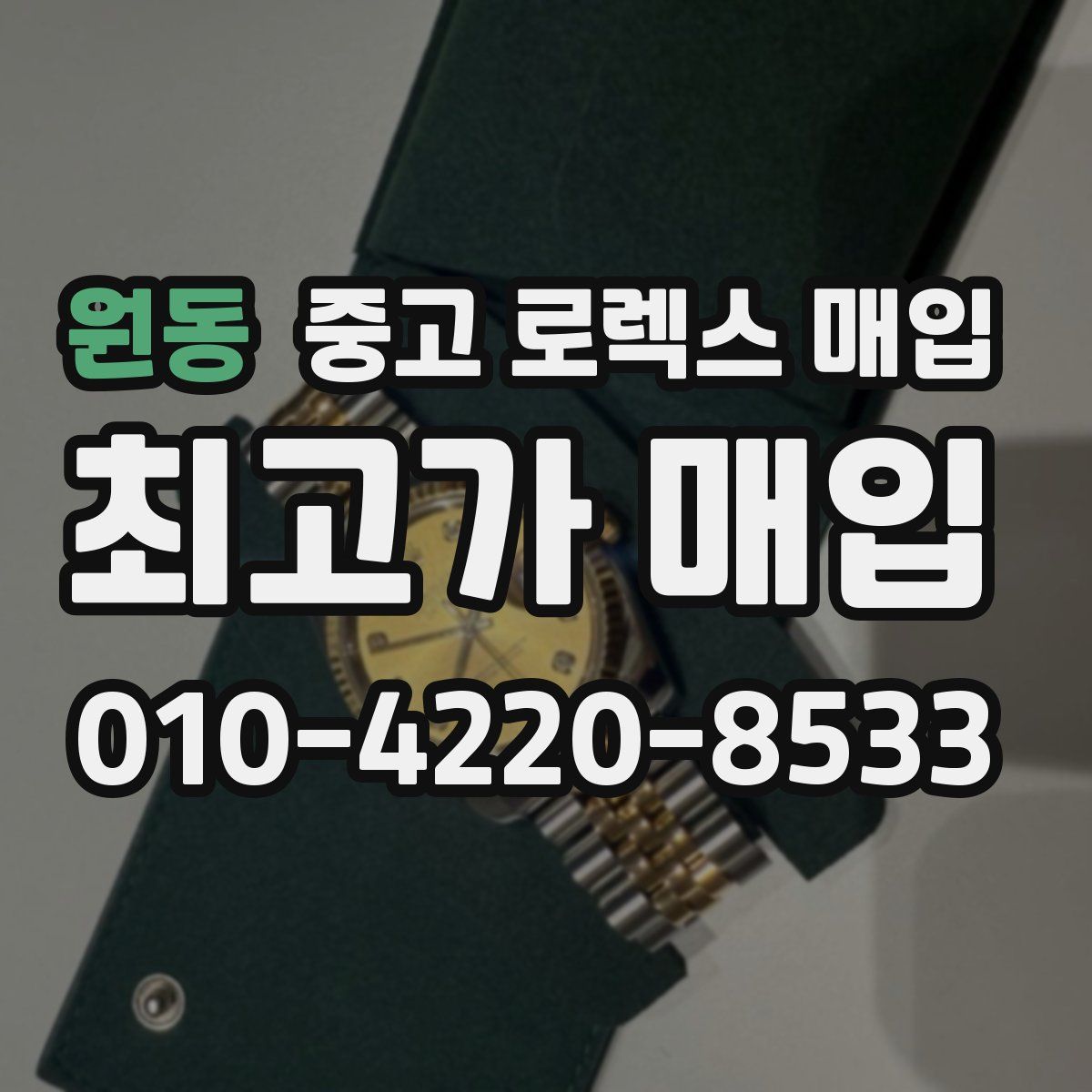 원동 중고 로렉스 매입