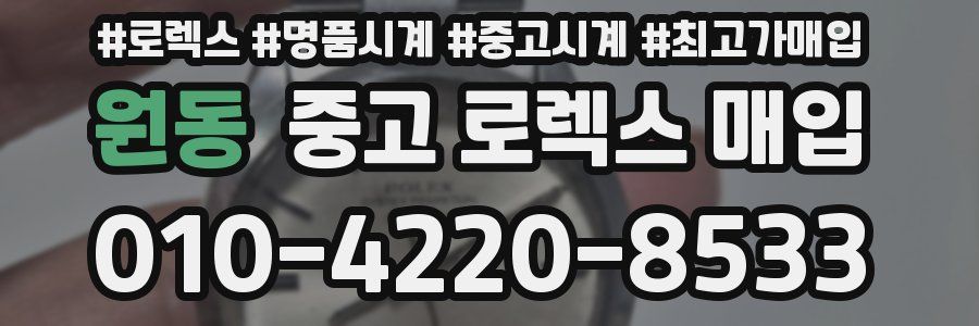 원동 중고 로렉스 매입