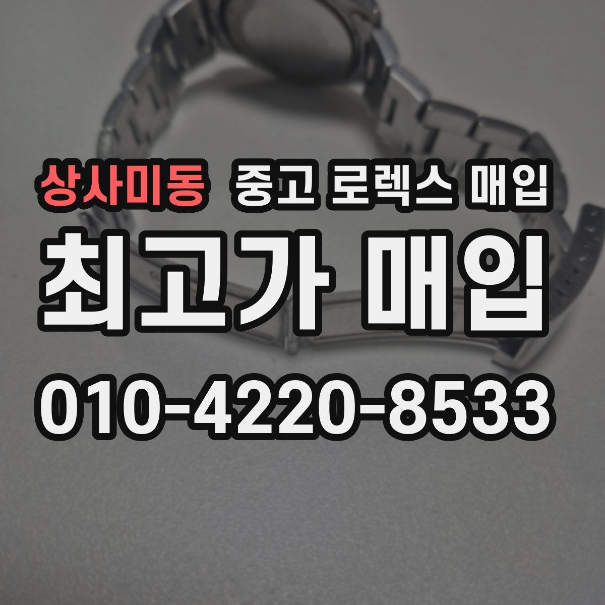 상사미동 중고 로렉스 매입 바닷물 사용 이력은 어떻게 볼까
