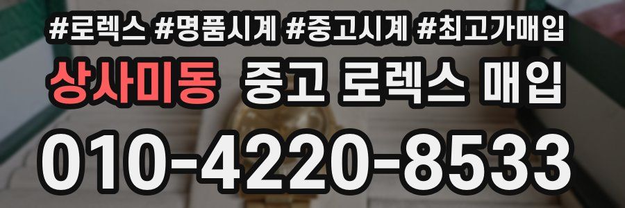 상사미동 중고 로렉스 매입