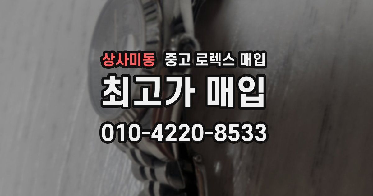 상사미동 중고 로렉스 매입