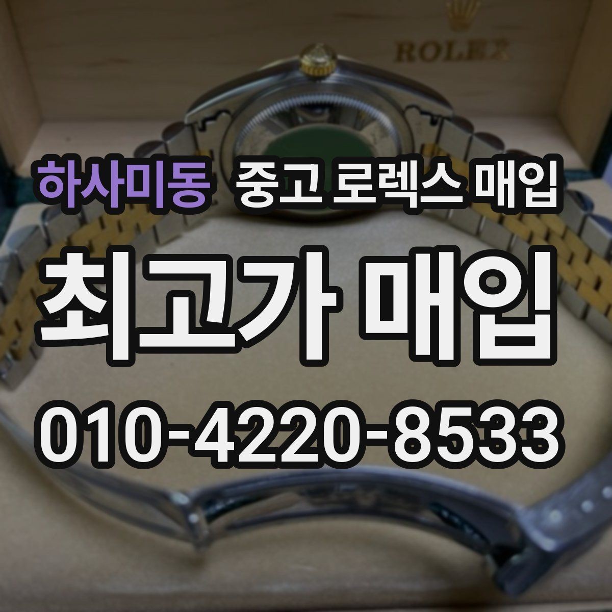 하사미동 중고 로렉스 매입 로즈골드 모델 관리 흔적 체크