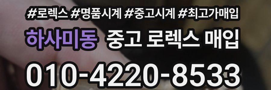 하사미동 중고 로렉스 매입