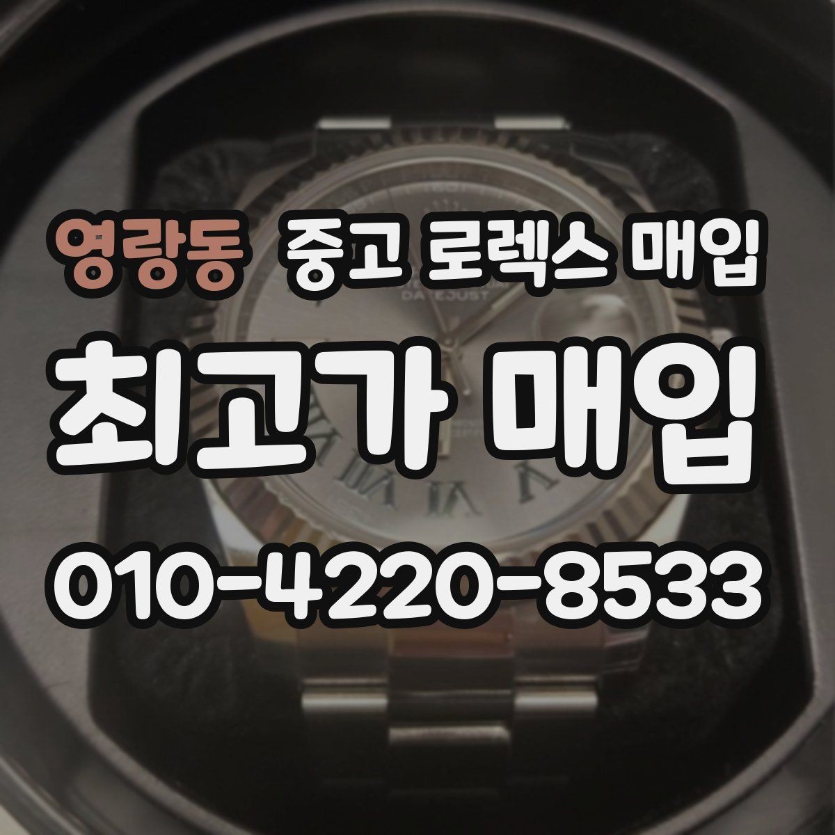 영랑동 중고 로렉스 매입 데이데이 금통 감정의 핵심