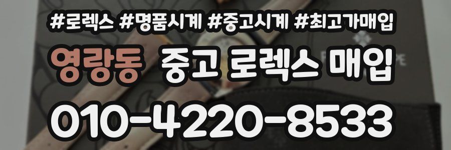 영랑동 중고 로렉스 매입